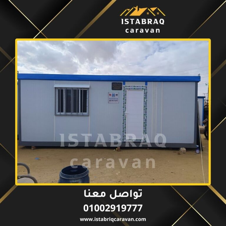 كرفانات مجهزة للبيع مكاتب متنقلة وسكن مهندسين - مصنع استبرق القاهرة
