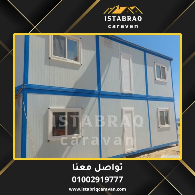 كرفانات للبيع مصنع استبرق